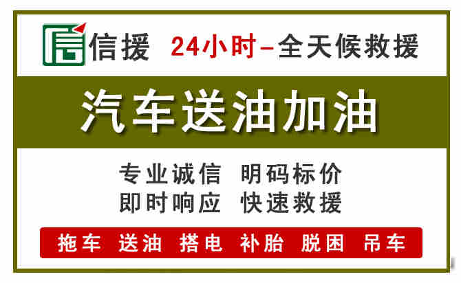 崇州汽车救援送汽油