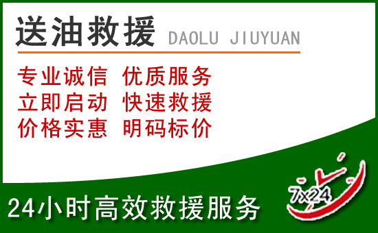 崇州道路救援汽车送玻璃水
