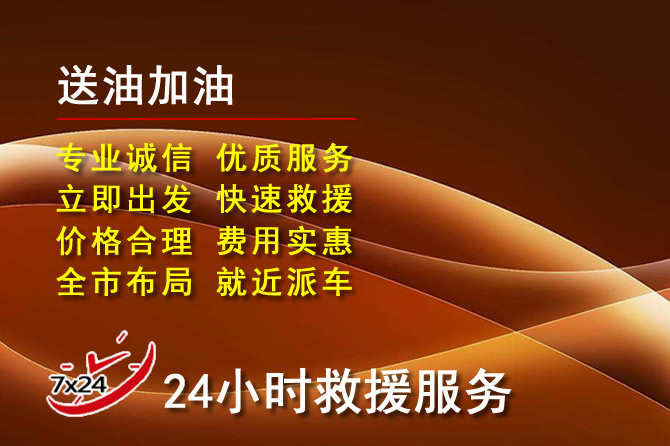 崇州道路救援汽车送机油