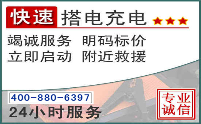 崇州汽车电瓶搭电电话