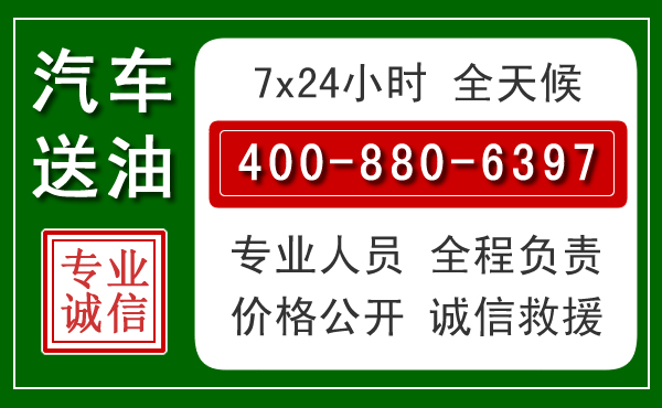 崇州汽车送油救援电话
